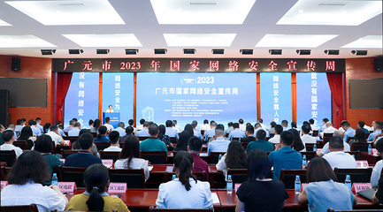 廣元市2023年國(guó)家網(wǎng)絡(luò)安全宣傳周啟動(dòng)儀式在昭化區(qū)隆重舉行，網(wǎng)絡(luò)安全信息咨詢同步開(kāi)展